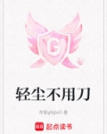 轻尘不用刀