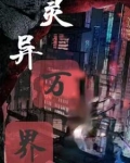 灵异世界开局