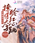 帝姬被读心后，撩得太子脸红心跳