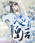 嫡女重生之凌霄皇后百度云
