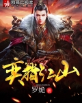 对弈江山
