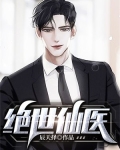 绝世仙医辰天择