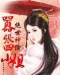 绝世神偷:嚣张四小姐小说