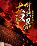 大汉中兴录