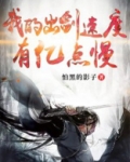玄幻：我的出剑速度有亿点慢