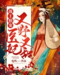 战王独宠，医妃又野又甜