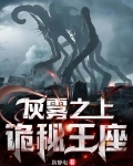 灰雾之上：诡秘王座