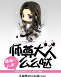 师尊大人么么哒