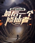 修仙修了三千年百科