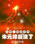 大明剧透未来朱元璋崩溃了下载