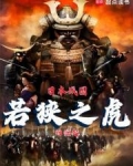 日本战国:若狭之虎的崛起免费