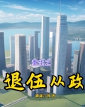 重生之退伍从政免费阅读全文