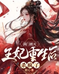 满门被灭王妃重生后杀疯了杀疯了