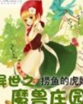 异世之魔兽庄园