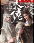 被献给反派大佬以后[穿书]枭钥