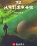 顶流：从荒野求生开始