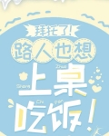 拜托了！路人也想上桌吃饭！