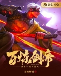 百炼剑帝百度百科