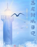 封城日记引争议