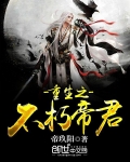 重生之不朽帝君女主角有几个