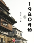 重生从1980开始