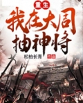 重生我在大周抽神将
