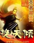 挽天倾TXT下载