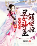 药香田园：丑女神医倾世妃