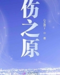 伤之原
