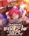 妖尾之时间之眸免费下载