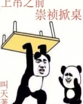 上吊之前,崇祯掀桌叫天