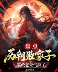 盘点历朝败家子,嬴政老朱气疯了 第167章