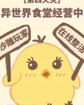 异世界食堂人物介绍