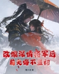 改嫁深情将军后,前夫悔不当初