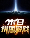 末日拼图游戏小说免费阅读