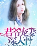 君爷宠妻，深入骨
