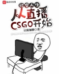 欧皇人生:从直播csgo开始豆腐加糖