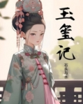 玉玺记石头与水笔趣阁