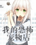 我的恐怖宠物店