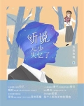 听说元少失忆了