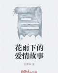 花雨下的爱情故事