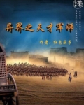 异界之天才军师 小说