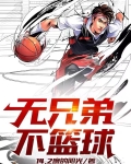 无兄弟!不篮球! 14点2度的太阳