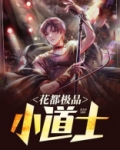 花都极品小道士
