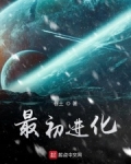 最初进化好看吗