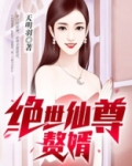 绝世仙尊赘婿