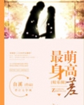 最萌身高差（娱乐圈）