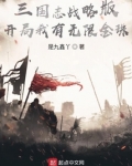 三国志战略版:开局我有无限金珠