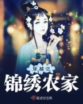 穿越之锦绣农家全文免费阅读