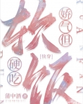 娇气,但软饭硬吃[快穿]蒲中酒笔趣阁